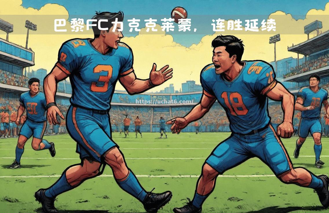 巴黎FC主场占据优势，轻松击败甘冈取得三分