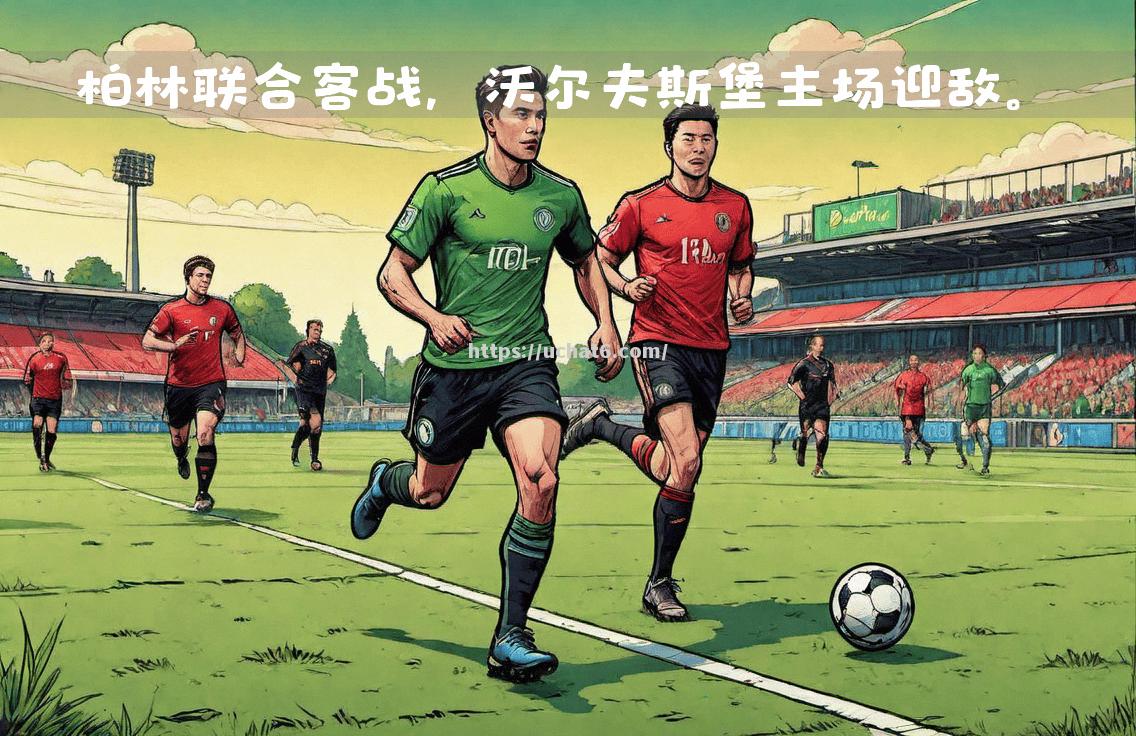 沃尔夫斯堡客场取胜，士气大涨