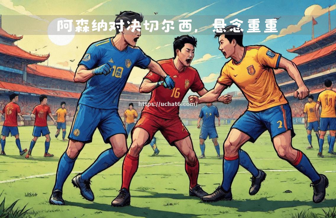 江南体育-敲定晋级关键战役，悬念将揭晓
