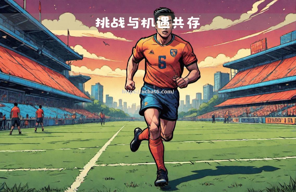 全新挑战：球员破茧成蝶展翅高飞