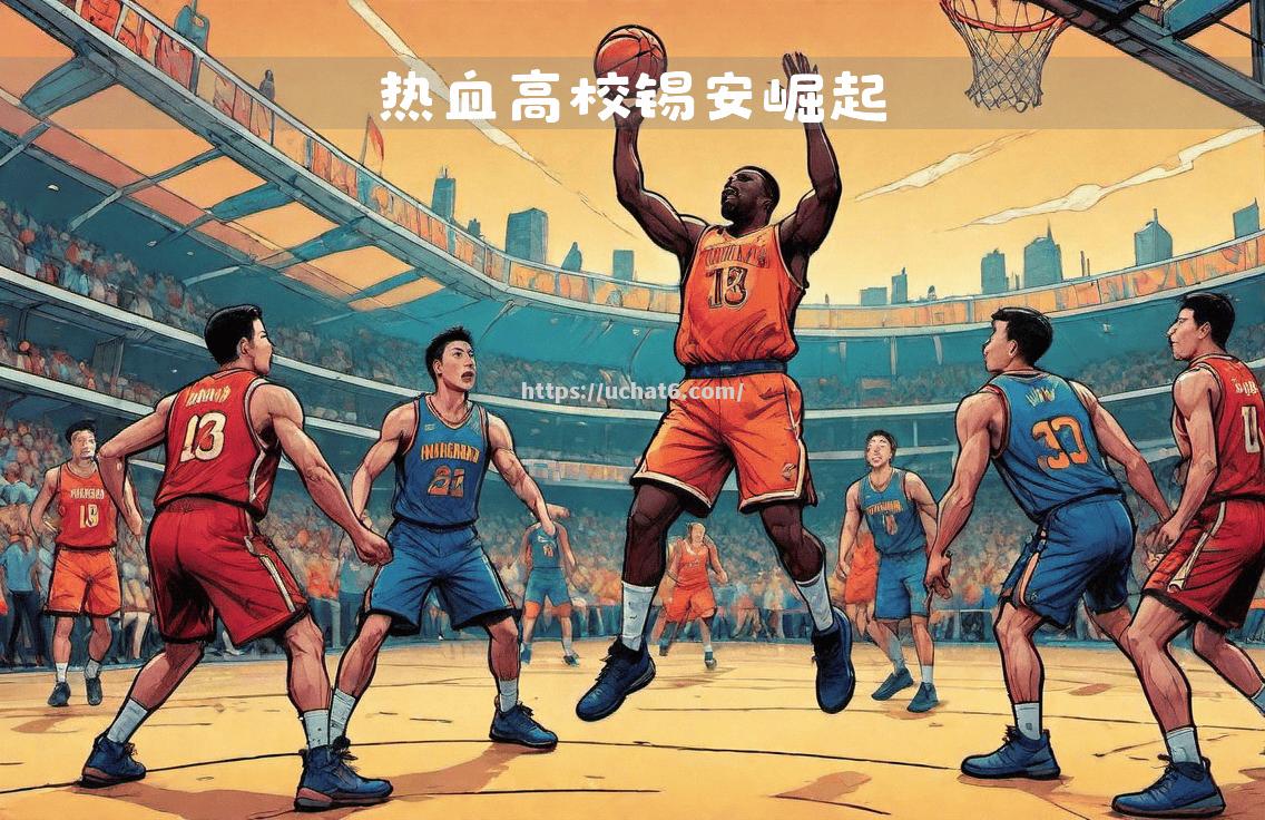 让球迷热血沸腾的篮球赛事即将打响，强队强势出击