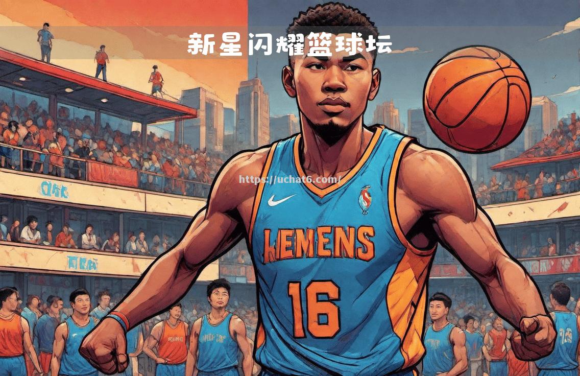 篮球新星崭露头角，追赶前辈星光