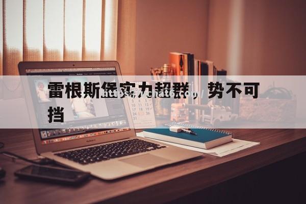 江南体育-雷根斯堡实力超群，势不可挡